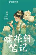 啸花轩笔记by槛外江南