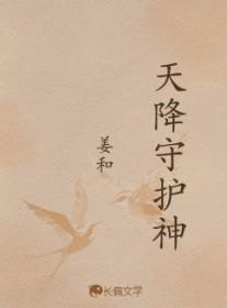 天降侍卫免费阅读全文