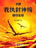 卡牌我执封神榜镇守全球布仔浦杰