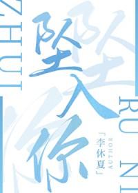 坠入你的情深似海的大结局