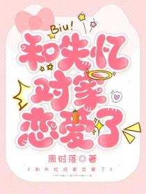 失忆后我和对家结婚了乐文