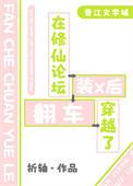 在修仙论坛装x后穿越了免费阅读
