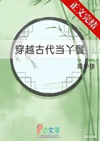 穿越古代当丫鬟城中楼番外
