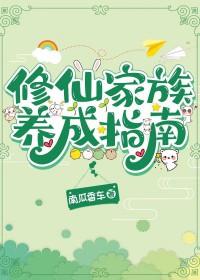 修仙家族养成指南 - 南瓜香车