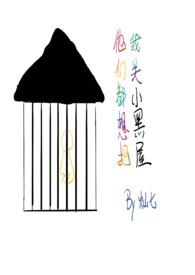 他们都想把我关小黑屋(慢穿np骨科)作者灿七七著