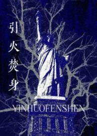 引火烧身by三七