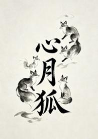 心月狐游戏