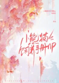 小熊猫饲养员要求