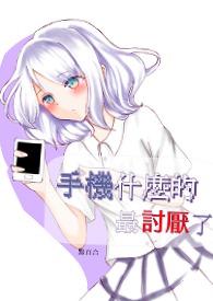 手机什么的最好