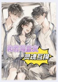 和竹马睡一起