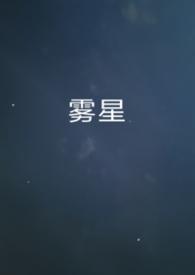 网名星雾