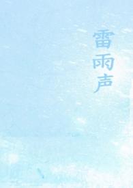 雷雨声声的哲理句子