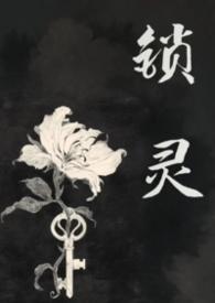 锁灵女鬼冥婚千二免费阅读最新章节