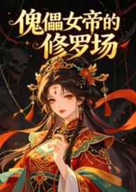 女主傀儡师