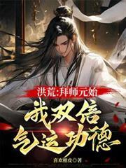 洪荒之拜师元始唯梓澪律