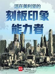 美利坚刻板印象能力者