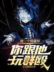傀儡师和她的哥睡着