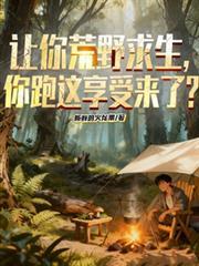 荒野求生是啥