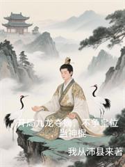 九龙夺嫡穿越
