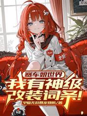 赛车装扮