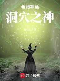 希腊神话洞穴之神笔趣阁