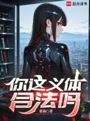 你这义体合法吗全文