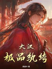 给你八百山匪你扫平天下兵马的出处与背景故事