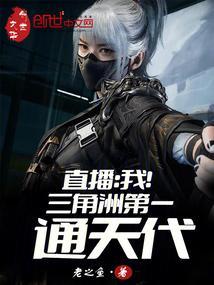 直播我!三角洲第一通天代在线