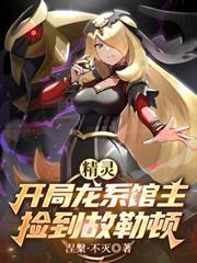 精灵开局宝贝龙