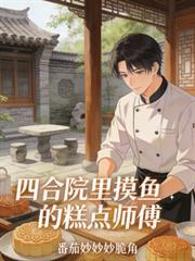 四合院从帮厨到餐饮大亨