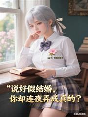 说好的假结婚呢