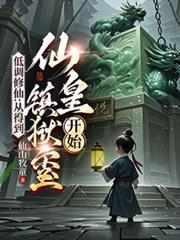 低调修仙流