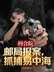 情满四合院易中海结局