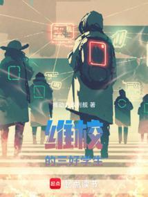 维校的三好学生奇书网