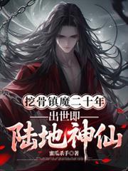 出世即陆地神仙境界划分