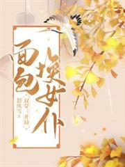 双穿开局面包换女仆 第1345章