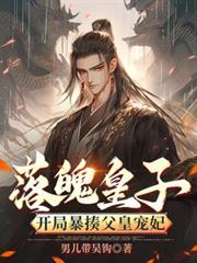 第一章落魄皇子觉醒