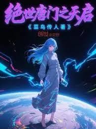 绝世唐门之天道星河