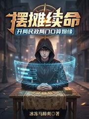 开局摆摊奖励1000亿