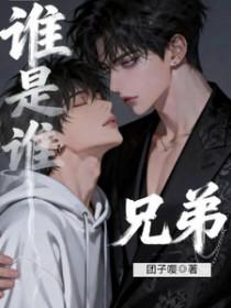 谁是你的兄弟姐妹