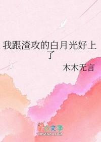 我和渣攻恋爱后白月光回来了