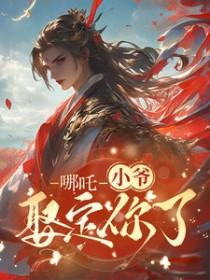 哪吒藕饼r18