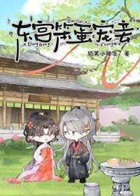 东宫宠妃