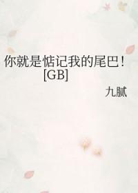 你就是惦记我的尾巴