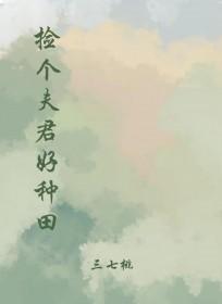 捡了一个夫君