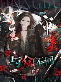 女主审美与众不同快穿