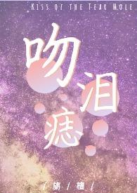 吻痣免费阅读无错完整版