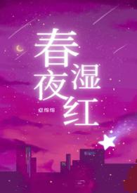 春夜湿红by余酲免费阅读