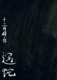 遇蛇人蛇1v2十叁州府全文