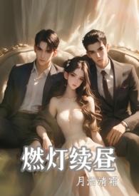 燃灯续昼1v2全文